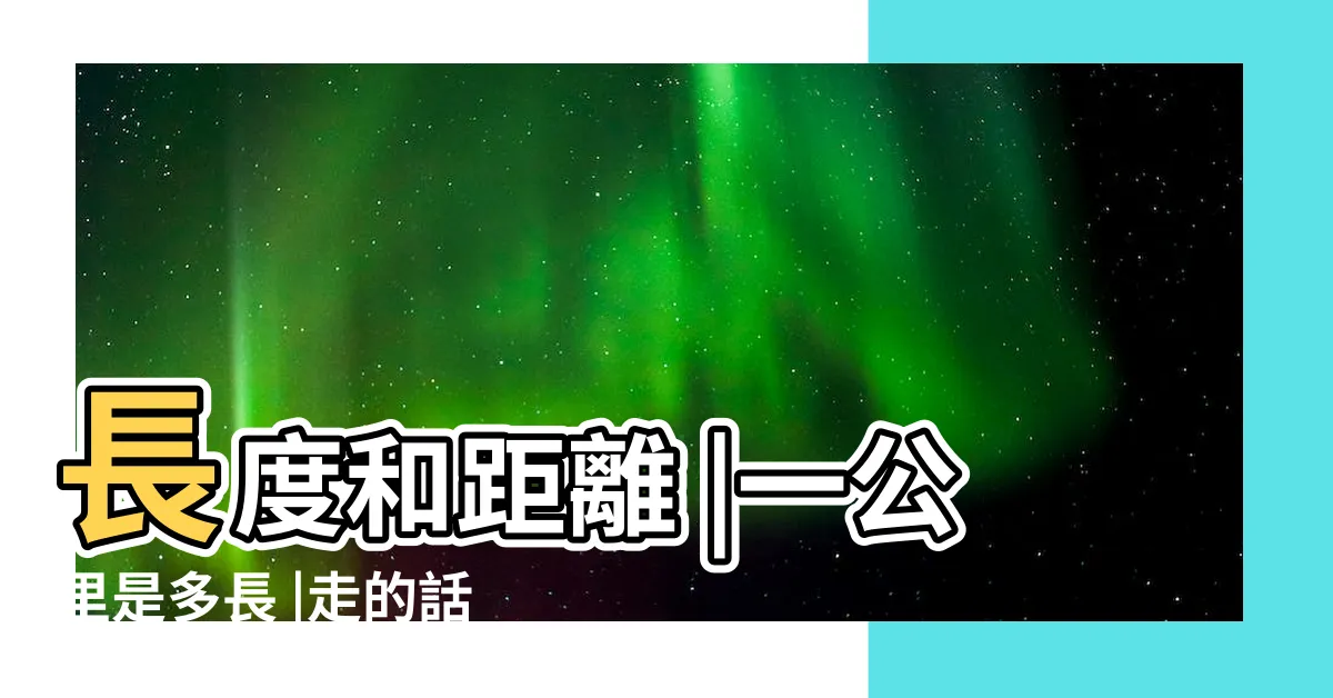 【1公里多遠】長度和距離 |一公里是多長 |走的話要走多久 |