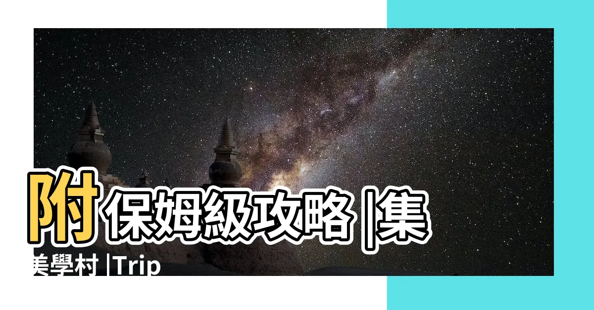 【廈門集美學村】附保姆級攻略 |集美學村 |Trip |