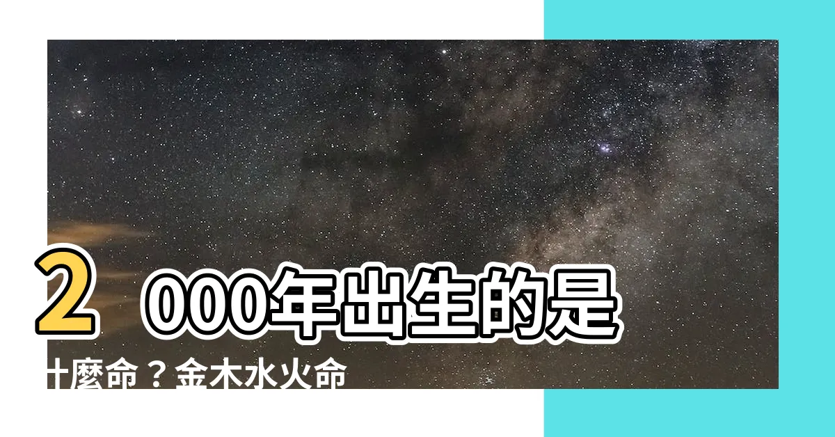 【2000年是什麼龍】2000年出生的是什麼命？金木水火命理大公開！