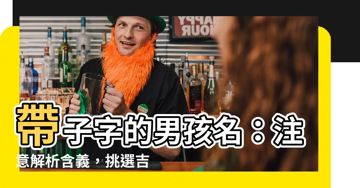 【名字有子】帶子字的男孩名：注意解析含義，挑選吉名！