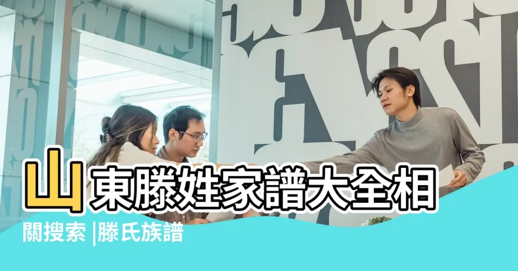 山東滕姓家譜大全相關搜索 |滕氏族譜 |【山東滕姓家譜圖】
