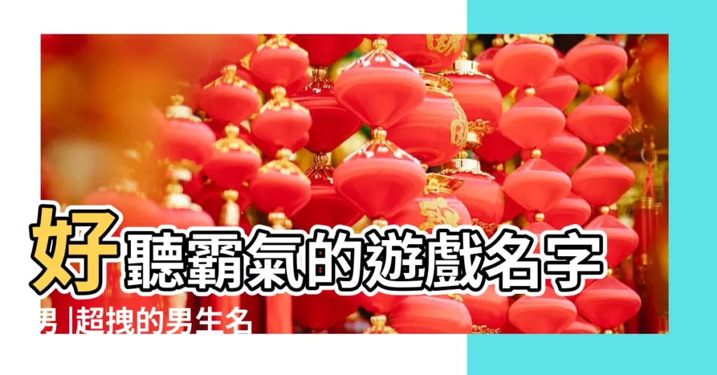 好聽霸氣的遊戲名字男 |超拽的男生名字 |男生遊戲名字大全霸氣的 |【很霸氣的遊戲名字男生】