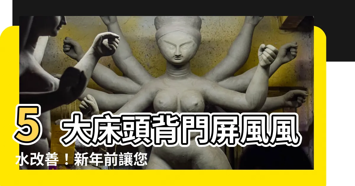 【牀頭背門屏風】5大牀頭背門屏風風水改善！新年前讓您睡得更香甜！