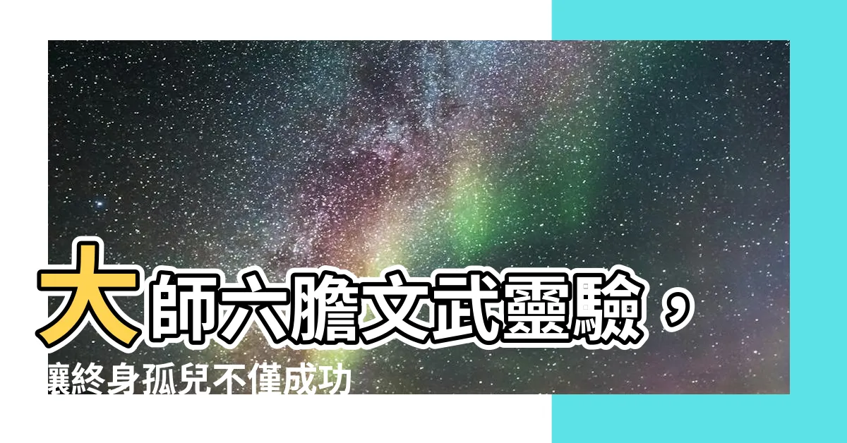 【文武膽靈驗】大師六膽文武靈驗，讓終身孤兒不僅成功脱單，還大發利市！