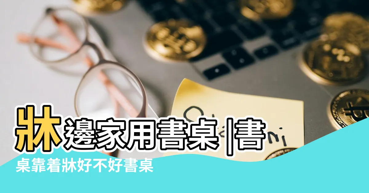 【書桌靠牀】牀邊家用書桌 |書桌靠着牀好不好書桌擺放風水禁忌 |桌子和牀的擺放風水都有哪些 |