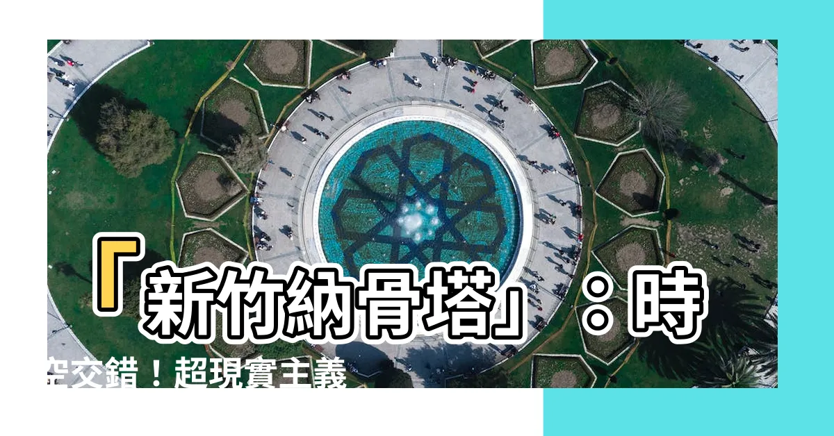 【新竹納骨塔】「新竹納骨塔」：時空交錯！超現實主義建築震撼問世！