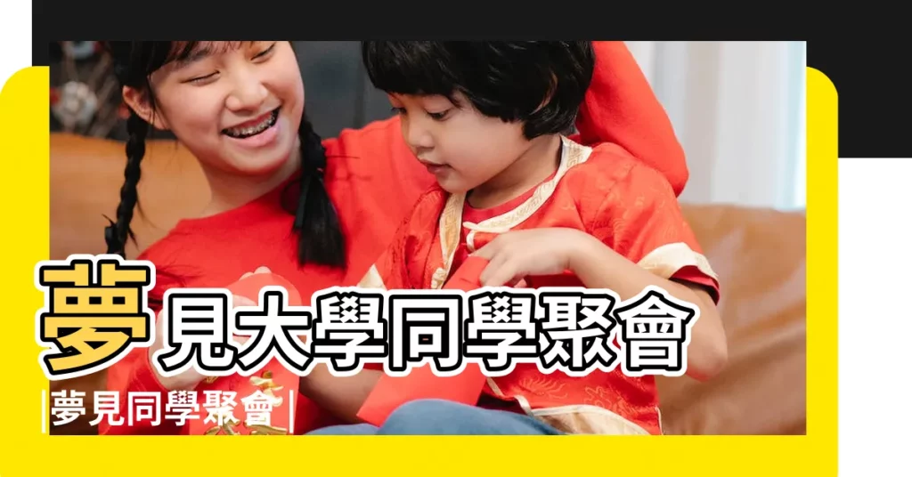 夢見大學同學聚會 |夢見同學聚會 |夢見大學同學聚會聊天 |【夢見大學同學要聚會】