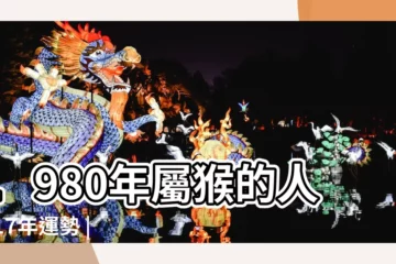 【1980壬申猴2017年運勢】1980年屬猴的人2017年運勢 |屬猴2017年運勢及運程 |1980年猴在2017年運程每月 |