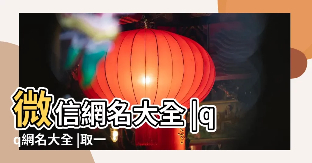 微信網名大全 |qq網名大全 |取一個代表唯一的網名 |【唯一的網名大全】