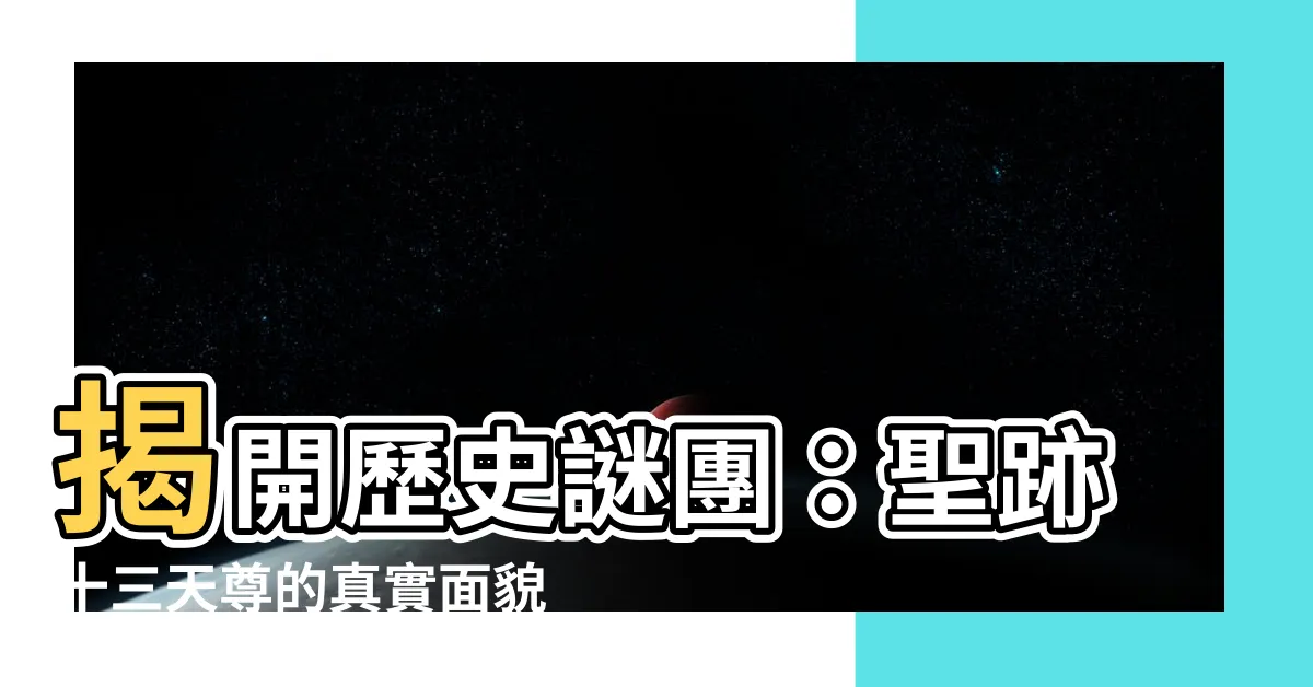 【十三天尊】揭開歷史謎團：聖跡十三天尊的真實面貌