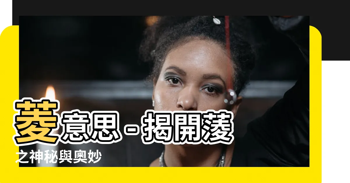 【蔆意思】菱意思 - 揭開蔆之神秘與奧妙