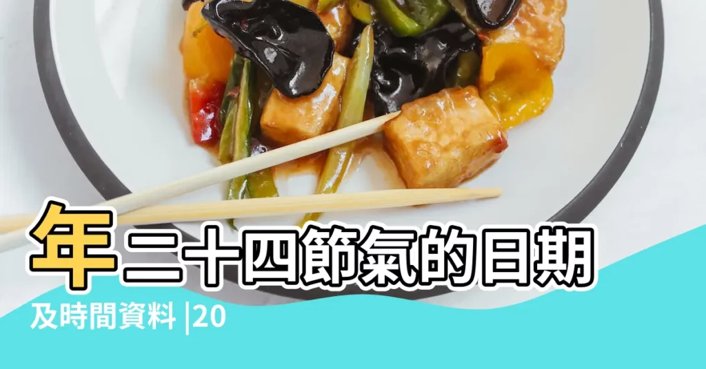 年二十四節氣的日期及時間資料 |2017 |2017 |【2017 農曆 二十四節氣】