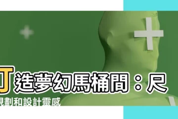 【馬桶間】打造夢幻馬桶間：尺寸規劃和設計靈感