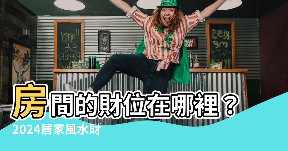 【房間的財位在哪裡】房間的財位在哪裡？2024居家風水財位擺設／植物招財攻略