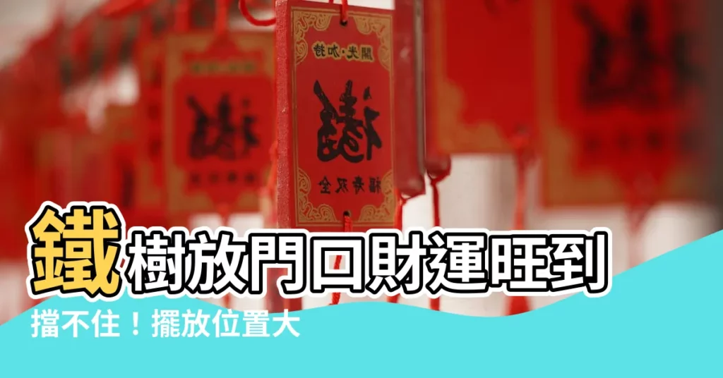 【鐵樹放門口】鐵樹放門口財運旺到擋不住！擺放位置大解析