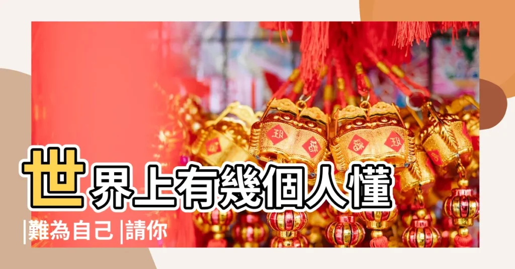 世界上有幾個人懂 |難為自己 |請你這麼做 |【水瓶座難過】