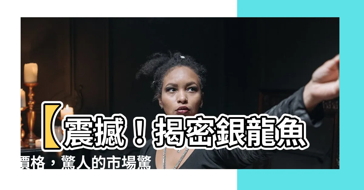 【銀龍魚價格】【震撼！揭密銀龍魚價格，驚人的市場驚艷了全球！】