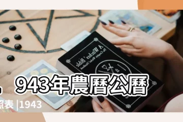 【1943年農曆陰曆表】1943年農曆公曆對照表 |1943年農曆表 |1943年陽曆表 |