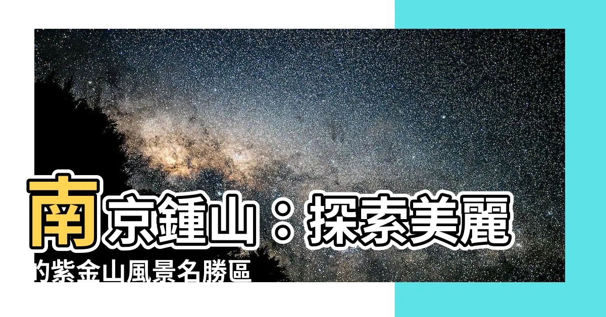 【南京鍾山】南京鍾山：探索美麗的紫金山風景名勝區