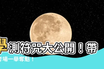 【學測符咒】學測符咒大公開！帶進考場一舉奪魁！