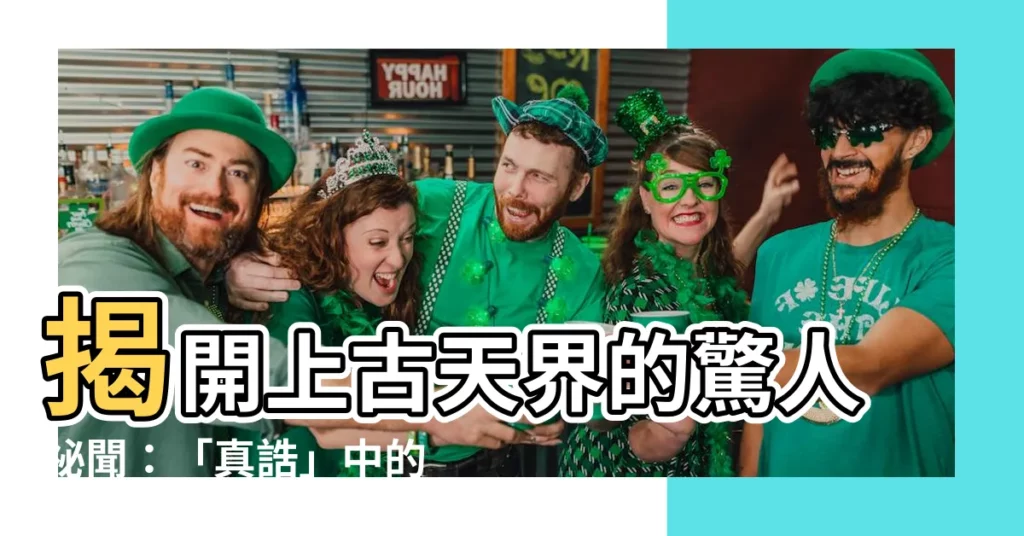 【真誥】揭開上古天界的驚人秘聞：「真誥」中的神仙秘事