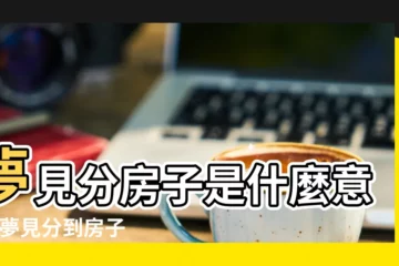 【夢見分了一套大房子】夢見分房子是什麼意思 |夢見分到房子 |做夢夢見房屋好不好 |