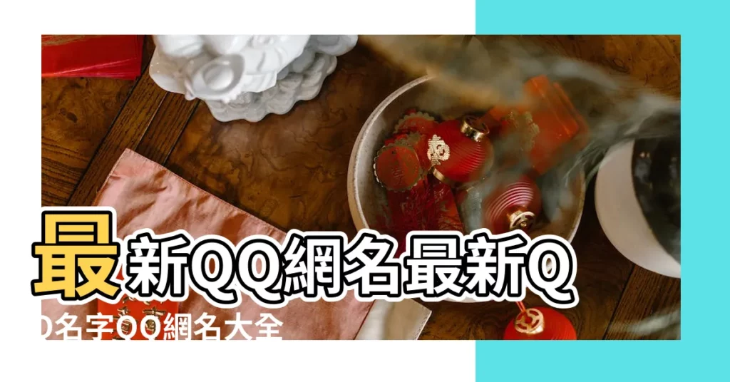 最新QQ網名最新QQ名字QQ網名大全QQ網名 |名字大全 |qq網名 |【網名網最新版】