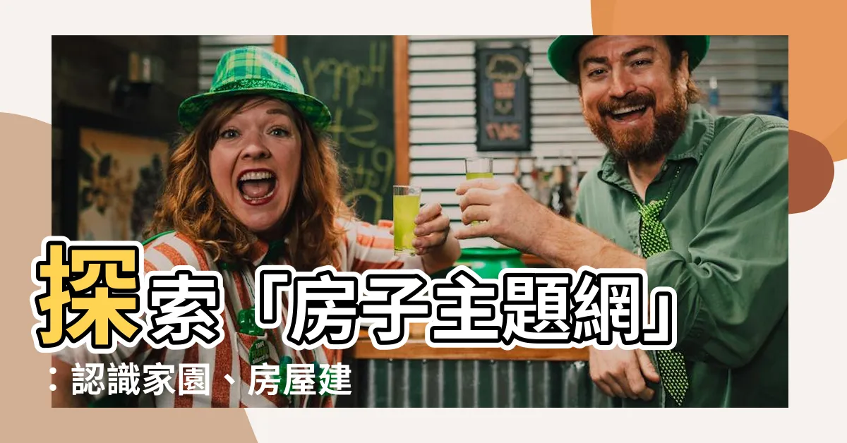 【房子主題網】探索「房子主題網」：認識家園、房屋建構與文化