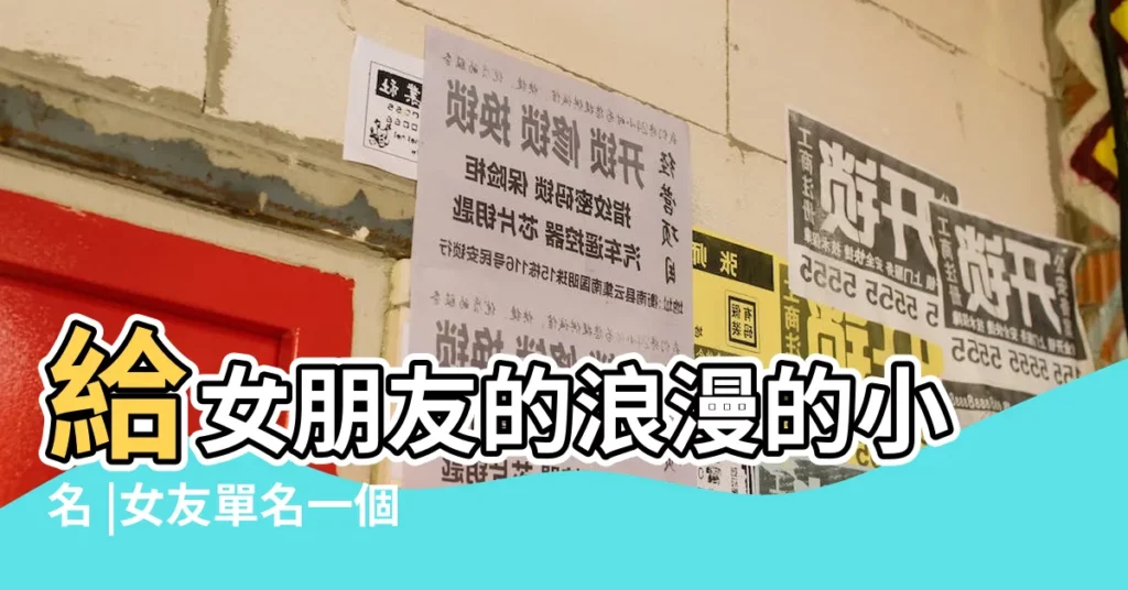 給女朋友的浪漫的小名 |女友單名一個 |情侶之間的愛稱稱呼有哪些 |【女朋友一字愛稱】