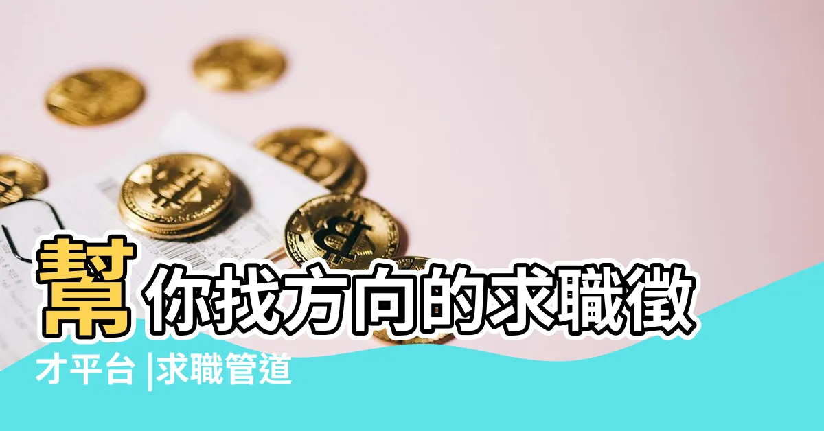 【哪裡可以找工作】幫你找方向的求職徵才平台 |求職管道 |不只找工作 |