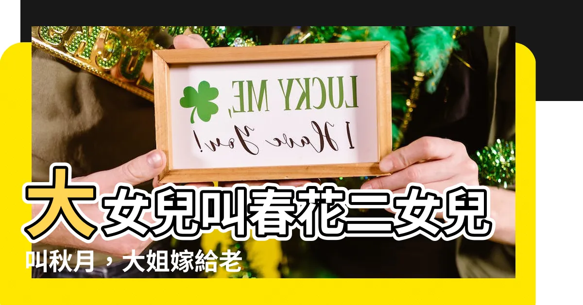 【大女兒叫春花二女兒叫秋月】大女兒叫春花二女兒叫秋月，大姐嫁給老王，她們是什麼關係？