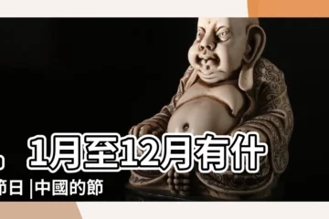 【11月和12月的節日】11月至12月有什麼節日 |中國的節日 |