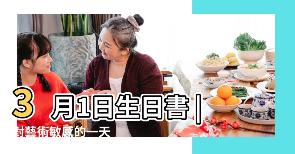 3月1日生日書 |對藝術敏感的一天 |3月1日人的性格 |【3月1日生日的】