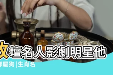 【屬狗三月出生的明星有哪些】政壇名人影劇明星他們都屬狗 |生肖名人 |屬狗的名人和明星有哪些 |