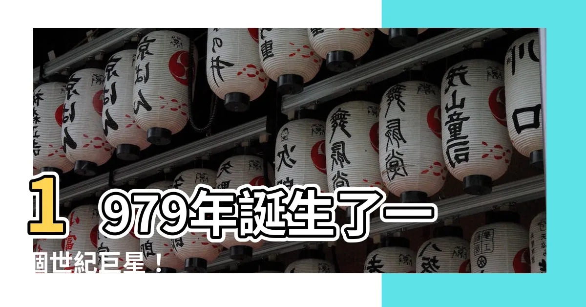 【1979年生】1979年誕生了一個世紀巨星！