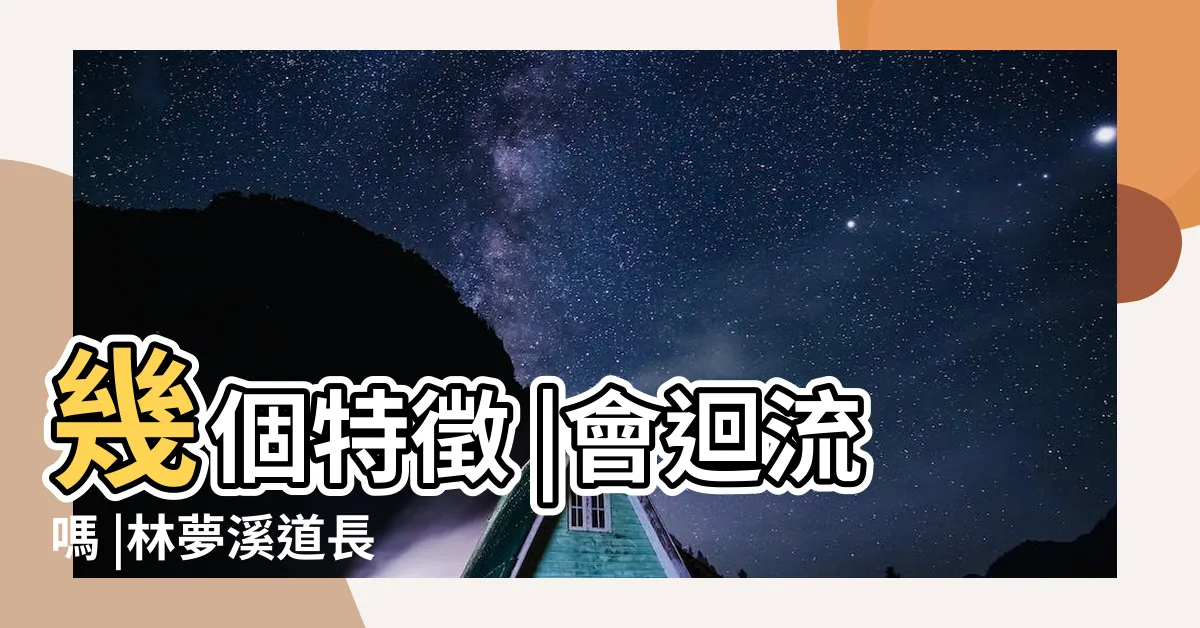 【移民八字】幾個特徵 |會迴流嗎 |林夢溪道長 |