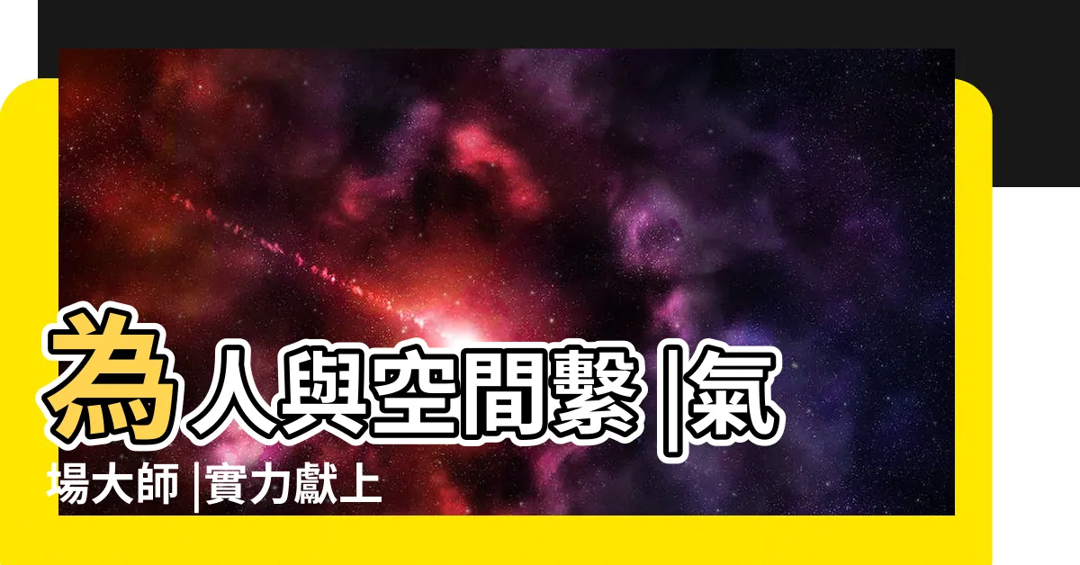 【氣場大師】為人與空間繫 |氣場大師 |實力獻上居家 |