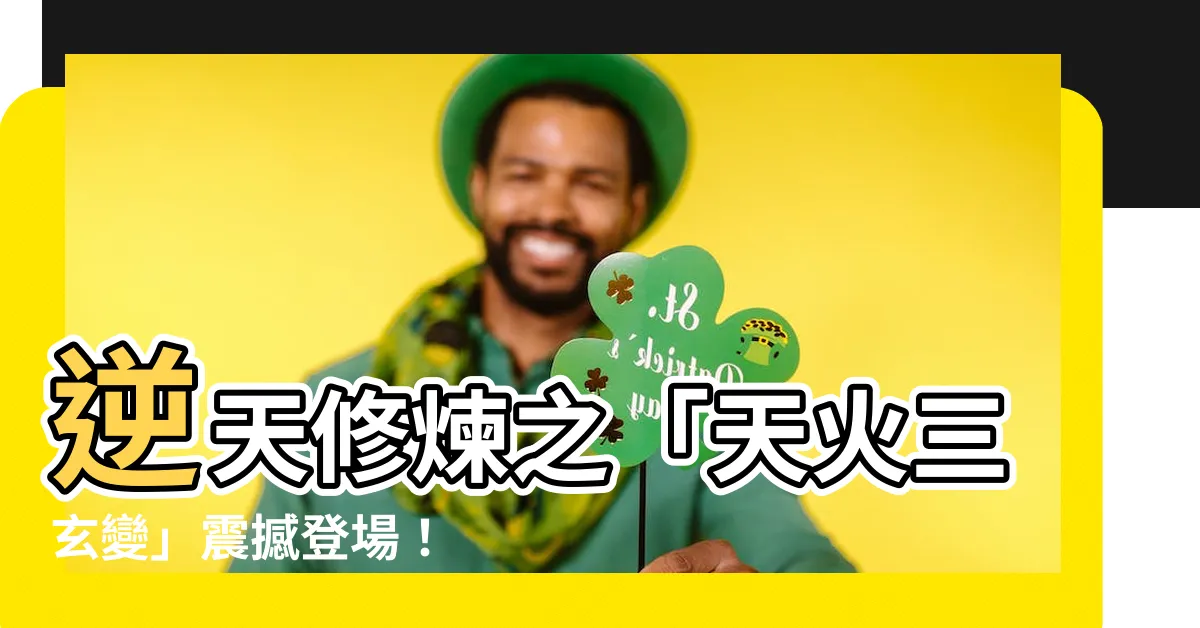 【天火三玄變】逆天修煉之「天火三玄變」震撼登場！