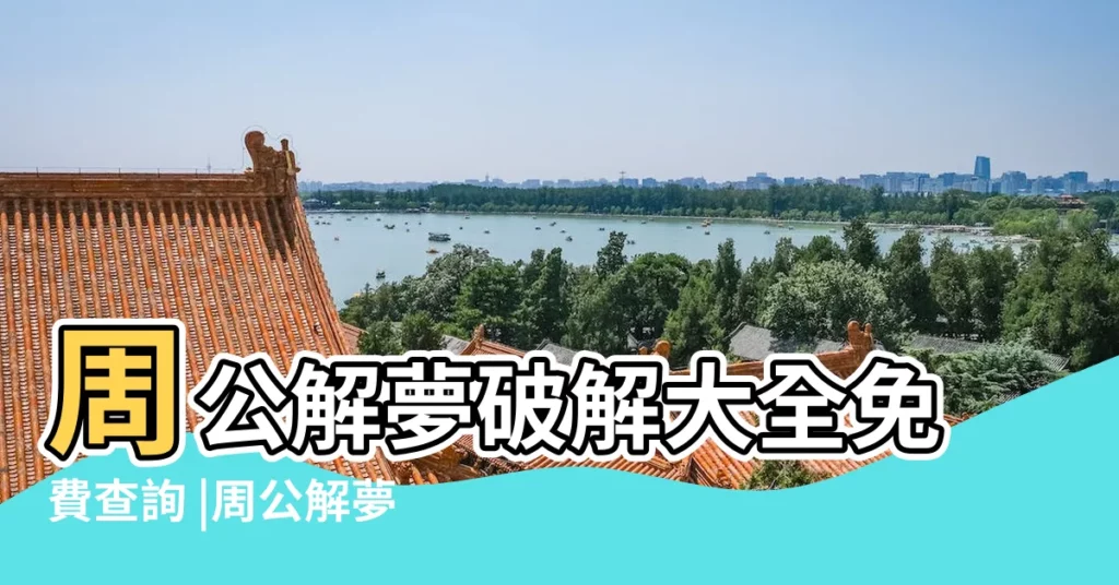 周公解夢破解大全免費查詢 |周公解夢破解大全 |周公解夢破解大全免費查詢 |【怎麼破解周公解夢】