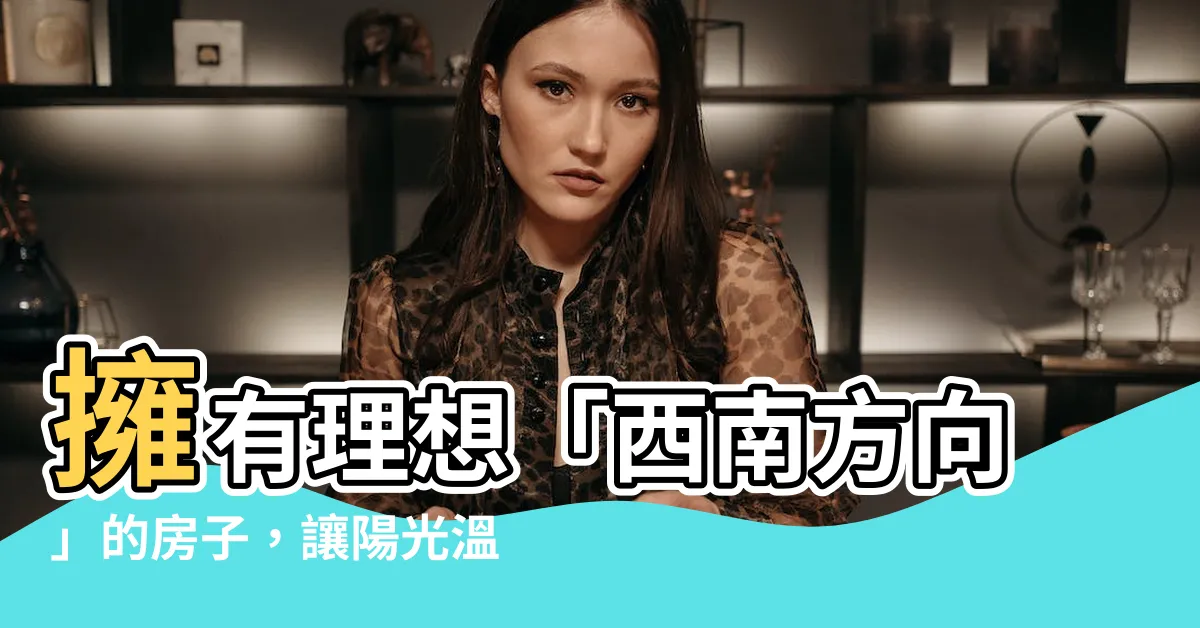 【西南方向】擁有理想「西南方向」的房子，讓陽光温暖生活空間