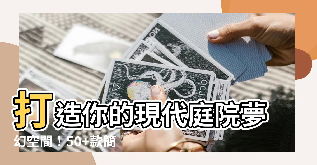 【現代涼亭設計】打造你的現代庭院夢幻空間！50+款簡約涼亭設計靈感