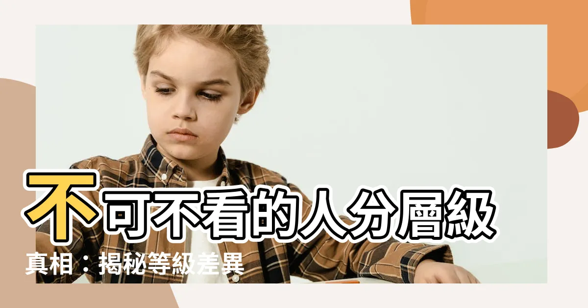 【人分等級】不可不看的人分層級真相：揭秘等級差異，你是哪一類？