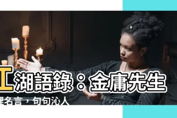 【江湖語錄】江湖語錄：金庸先生至理名言，句句沁人心脾
