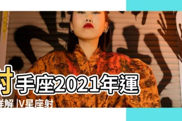 【2021年射手星座運勢詳解】射手座2021年運勢詳解 |V星座射手座2022年運詳解 |射手座2021年運勢詳解2021射手座全年星座運勢完整版 |