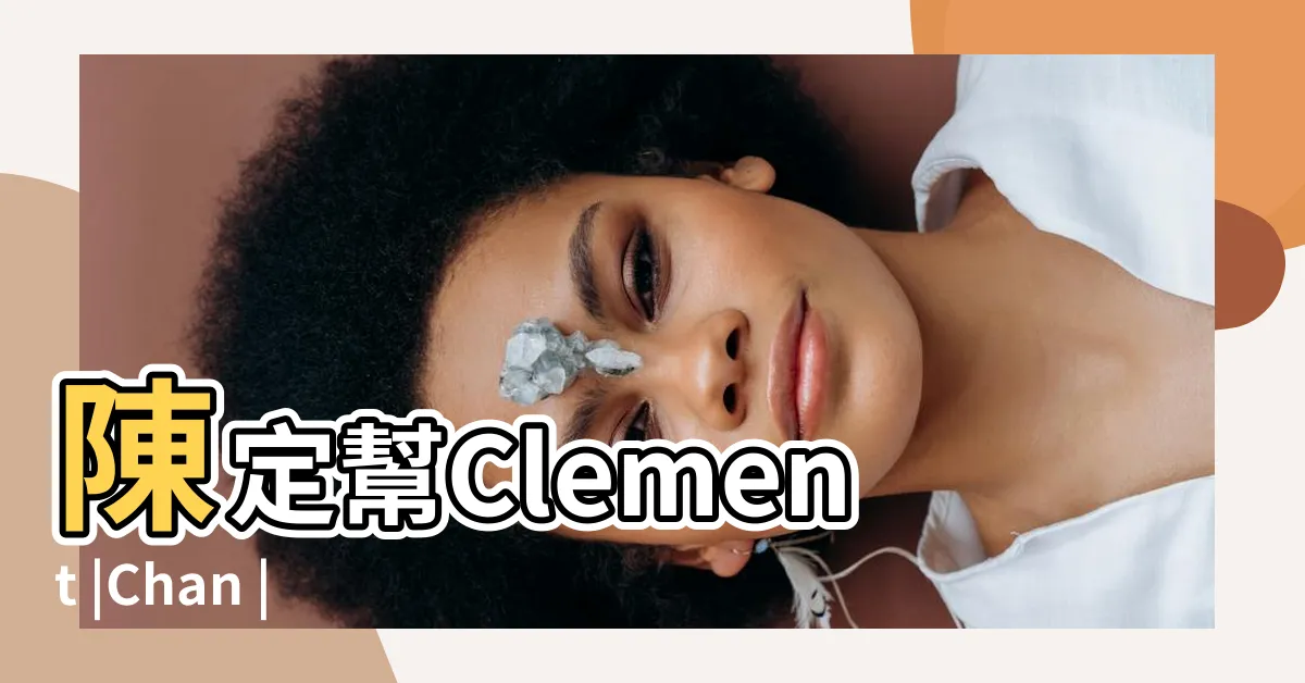 【陳定幫】陳定幫Clement |Chan |Workshop |