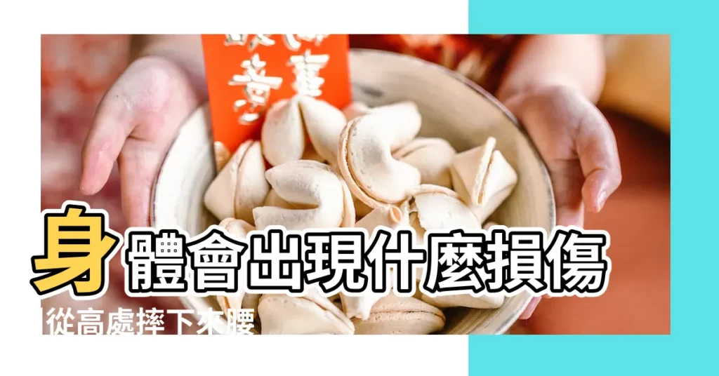 身體會出現什麼損傷 |從高處摔下來腰疼怎麼辦 |如何從高空墜落中生還 |【從高的地方摔下來怎麼回事】