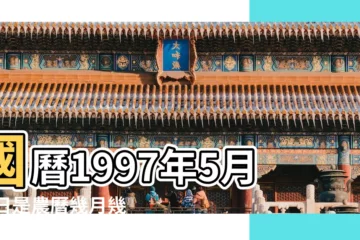 【1997年5月16日農曆是多少】國曆1997年5月16日是農曆幾月幾日 |1997年5月16日出生時間看命運 |1997年5月16日農曆多少號 |