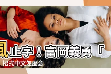 【風止 字】風止字！富岡義勇「凪」招式中文怎麼念？日劇漫畫藏玄機？