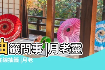【月老靈籤姻緣抽籤】抽籤問事 |月老靈籤在線抽籤 |月老靈籤姻緣籤 |