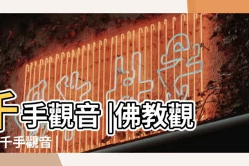 【千手觀音是那個菩薩】千手觀音 |佛教觀音 |千手觀音 |